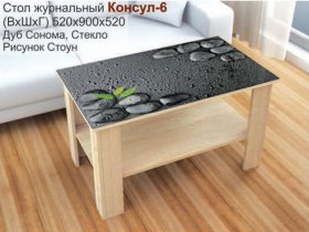 Стол журнальный Консул-6 (стоун) в Жатае - zhataj.mebel-nsk.ru | фото